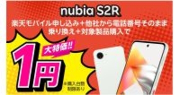 楽天モバイル、ZTE製5Gスマホ「nubia S2R」を発売 - キャンペーンで1円購入も