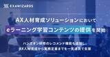 「エクサウィザーズ、AX人材育成ソリューションにAIリテラシーコースを追加」の画像1