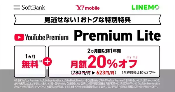 「YouTube Premium Lite」が最大20％割引に、ソフトバンクが新特典