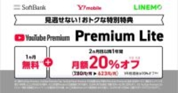 「YouTube Premium Lite」が最大20％割引に、ソフトバンクが新特典