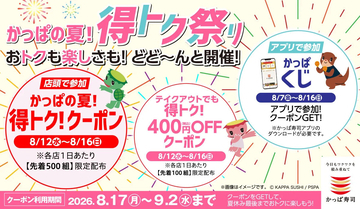 かっぱ寿司で最大400円OFF!  店頭スクラッチやアプリくじなど、夏のおトクな企画を実施