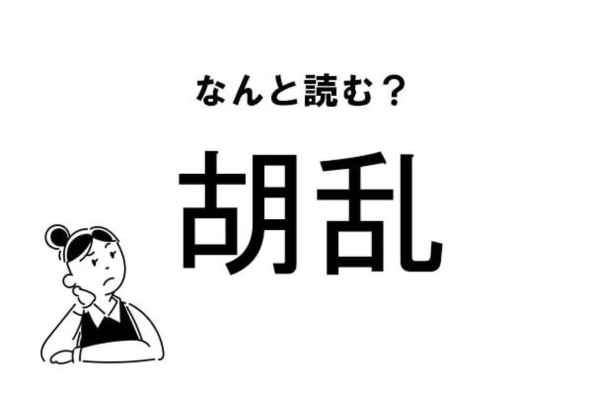 難読 こらん で合ってる 胡乱 の正しい読み方 22年12月2日 エキサイトニュース