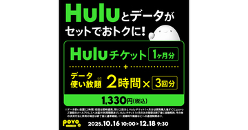 povo2.0、Hulu1カ月チケットとデータ使い放題がセットのコラボトッピング