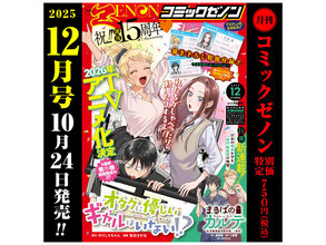 創刊15周年記念号！「月刊コミックゼノン 2025年12月号」発売