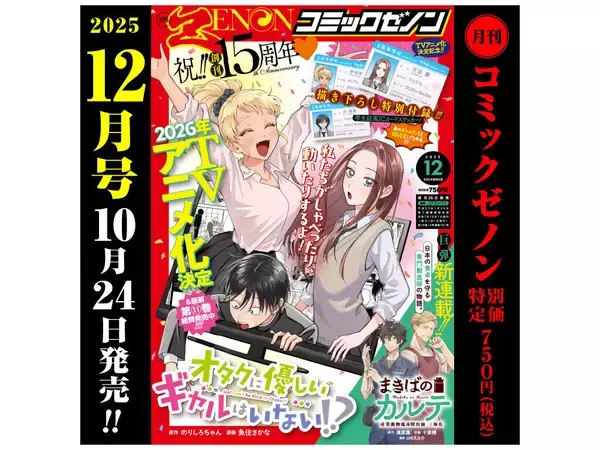 創刊15周年記念号！「月刊コミックゼノン 2025年12月号」発売