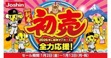 ジョーシン「初売」、店頭＆アプリで特典充実　一部店舗は元日から営業！