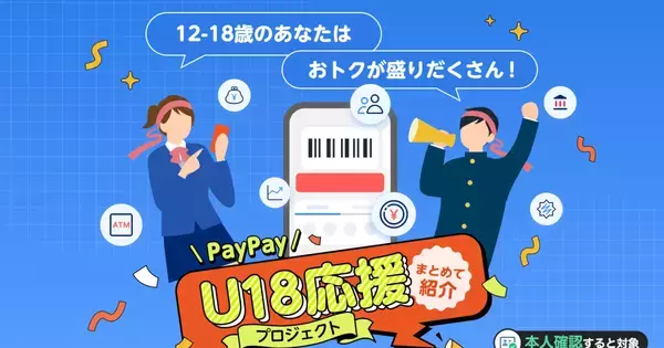 PayPayが若者向け「U18応援プロジェクト」開始、スクラッチくじ当選確率アップなど