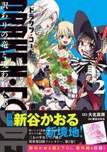 新谷かおる新境地！『DRAKEN・CODE　訳ありの竜と呪われた姫２』、3/6発売