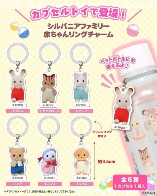 【カプセルトイ】シルバニアの「赤ちゃん」たちがリングチャームに –「かわいすぎる!!!!!!出会えたらもちろん回す」「可愛すぎるーーー!! 癒やし」と話題