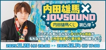 「内田雄馬くじ第6弾」等身大タペストリー、アクリルカードなど