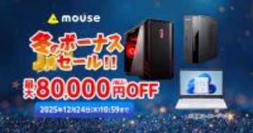 マウスコンピューター、最大80,000円オフの「冬のボーナスセール」開催中