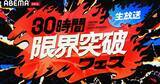 「ABEMA10周年記念特別番組『30時間限界突破フェス』　総合演出・橋本和明「30時間を埋め尽くすとんでもない企画がこの先まだまだ控えています」」の画像1