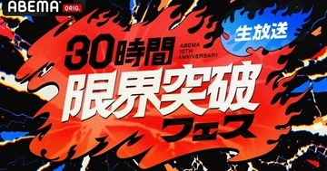 ABEMA10周年記念特別番組『30時間限界突破フェス』　総合演出・橋本和明「30時間を埋め尽くすとんでもない企画がこの先まだまだ控えています」