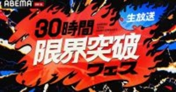 ABEMA10周年記念特別番組『30時間限界突破フェス』　総合演出・橋本和明「30時間を埋め尽くすとんでもない企画がこの先まだまだ控えています」