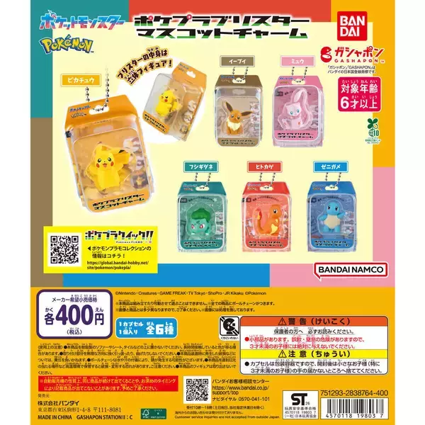 「ポケプラ」立体フィギュア付き! ブリスターマスコットチャームが発売