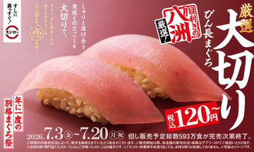 スシローの看板商品“鮪”、待望のフェアが到来! 『年に一度の別格まぐろ祭』開催