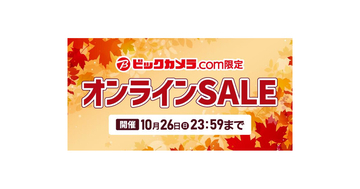 ビックカメラ、週末限定「オンラインSALE」開催 - JBLの完全ワイヤレスが40％オフ