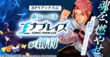青年向けレーベル「コミック エナブレイズ」創刊！『使い魔を探していたら伝説の英雄だとバレた件』配信