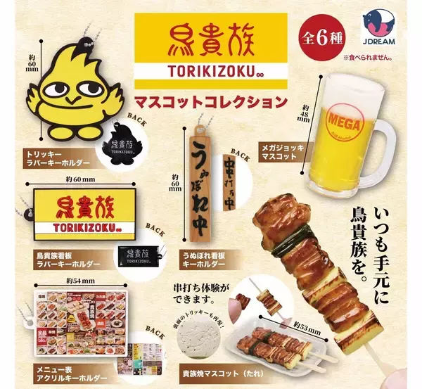 【再販決定】鳥貴族の看板やトリッキーのマスコットがカプセルトイに復活! -「待ってた(泣」「うぬぼれ看板キーホルダーが!!!!!!!ほしい!」と話題