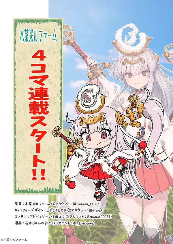 木菜米ルファーム、オリジナルキャラクター「木菜米ル」の4コマ連載を5/4より開始