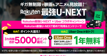楽天モバイル、「Rakuten最強U-NEXT」×「Uber One」コラボキャンペーンを6月1日開始 - 初申し込みで5,000ポイント還元・1年無料