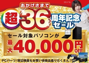 パソコン工房36周年！ 「超 おかげさまで36周年記念セール」開催で対象モデルが最大4万円引きに