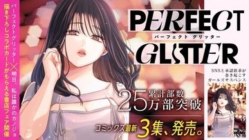 【累計25万部突破!】「サイコミ」11月の最新紙書籍情報をチェック! 『パーフェクトグリッター』第3集などが登場