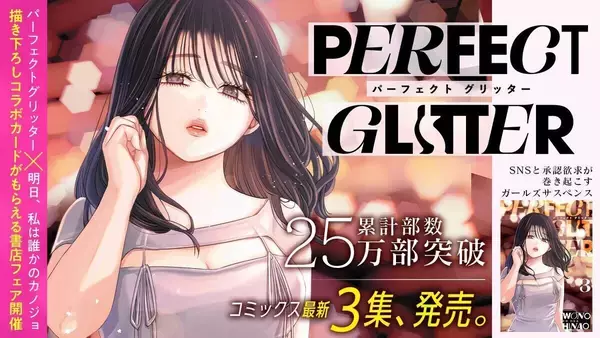 【累計25万部突破!】「サイコミ」11月の最新紙書籍情報をチェック! 『パーフェクトグリッター』第3集などが登場