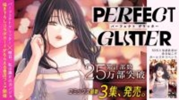 【累計25万部突破!】「サイコミ」11月の最新紙書籍情報をチェック! 『パーフェクトグリッター』第3集などが登場