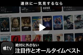 連休におすすめ！ 今観ておきたいApple TVの注目作とオールタイムベスト