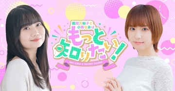 風間万裕子&小鹿なお、新番組『#もっ知り』でタッグ「“もっと知りたがって”」「とことん深掘りしたい」