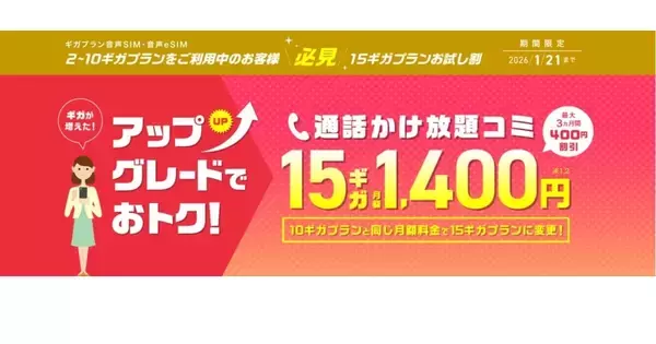 IIJmio、既存ユーザー向け「15ギガプランお試し割」 - 11月21日から