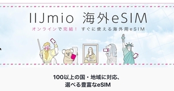 IIJ、海外向けデータ通信サービス「IIJmio 海外eSIM」開始 - 24時間トラブル対応