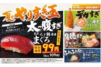 【杉玉】天然インド鮪赤身が税抜99円! デカすぎ・背徳すぎ・ふわふわすぎ「夏のやりすぎ玉」開催