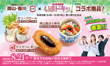 スシロー×RSK山陽放送「金曜ライブ いまドキッ！」初コラボ! 岡山・香川県内で販売