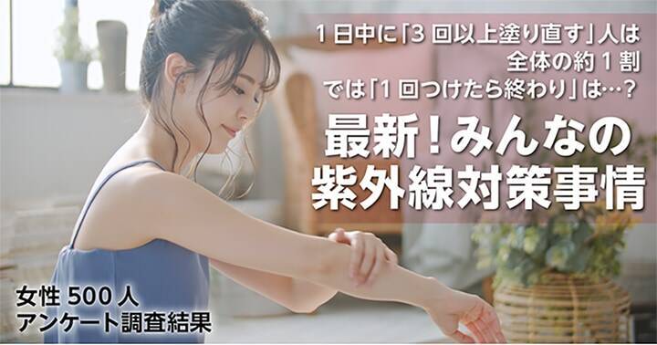 日焼け止め 何回塗ってる 女性500人に 紫外線対策 を聞いてみた 22年6月18日 エキサイトニュース