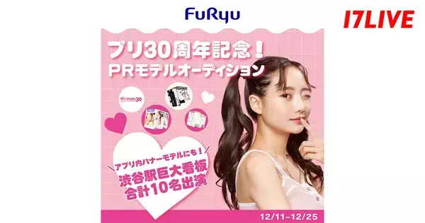 17LIVE、『プリ30周年記念! PRモデルオーディション』を開催