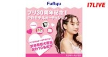 17LIVE、『プリ30周年記念! PRモデルオーディション』を開催