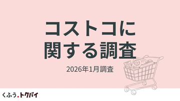 【コストコ再販店に注目集まる】知らなかった人の6割超が「行ってみたい」