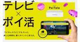 「TVを見るとポイントが貯まる！　スマホ用のワイヤレスTVチューナー「PoiTele」」の画像1