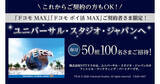 「ドコモ MAX・ドコモ ポイ活 MAXユーザー限定、USJのチケットを毎月抽選で100名にプレゼント」の画像1