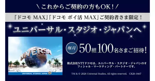 ドコモ MAX・ドコモ ポイ活 MAXユーザー限定、USJのチケットを毎月抽選で100名にプレゼント