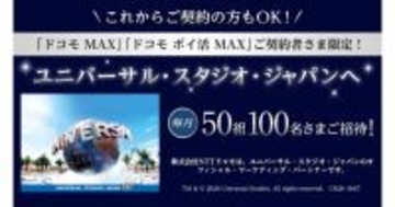 ドコモ MAX・ドコモ ポイ活 MAXユーザー限定、USJのチケットを毎月抽選で100名にプレゼント