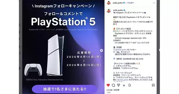 PS5が抽選で1名に当たる！　JoshinがInstagram限定キャンペーン
