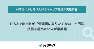 IT人材の約6割が「管理職になりたくない」と回答 - レバテック調査