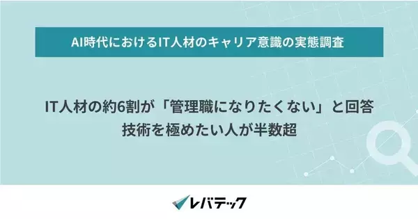 IT人材の約6割が「管理職になりたくない」と回答 - レバテック調査