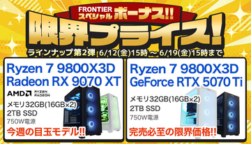 FRONTIERが「ボーナス」セール開催、コスパから究極性能まで18機種のPCを特価販売