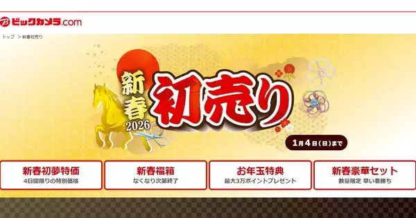ビックカメラECサイトで「新春2026初売り」中！ 一部福箱も1月3日まで販売