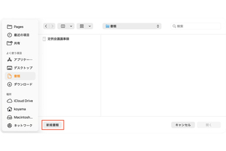 Macのアプリで作成中のデータは自分で保存する？ - iPhoneユーザーのためのMacのトリセツ