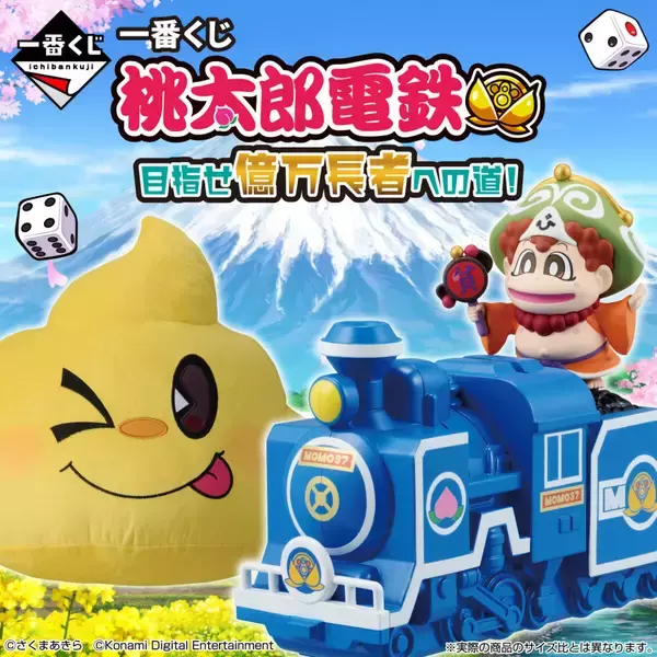 【ローソン】一番くじに『桃太郎電鉄』登場 - ラストワンは相手の通り道を塞ぐことができる“あの”アイテム